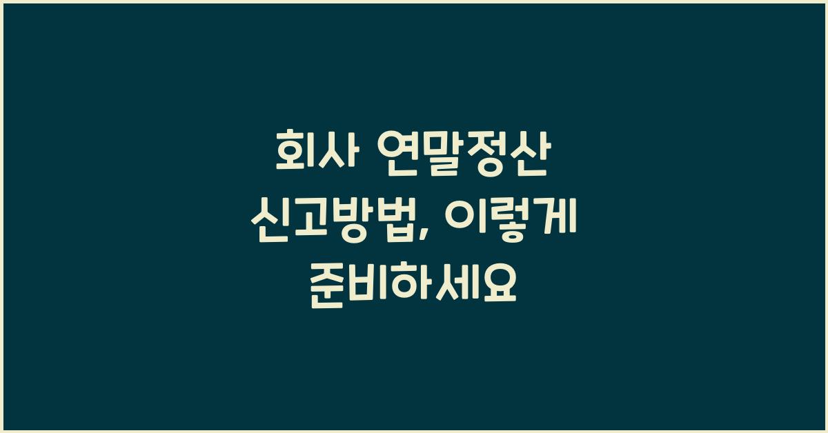 회사 연말정산 신고방법