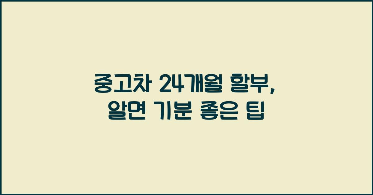 중고차 24 개월 할부