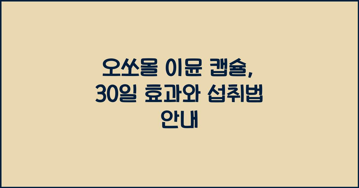오쏘몰 이뮨 캡슐