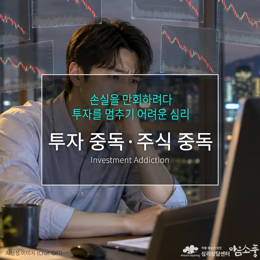 투자 중독·주식 중독, 투자가 일상을 지배할 때 | 부천심리상담센터 마음소풍 포스트 썸네일