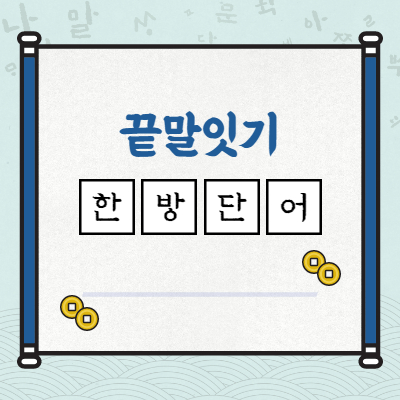 끝말잇기 한방단어