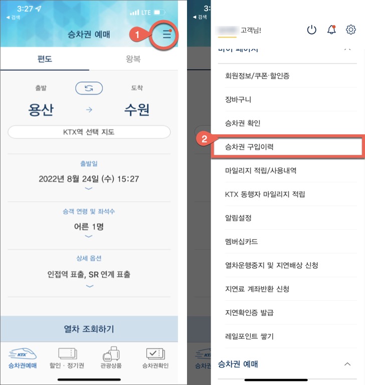 코레일톡 할인방법 1