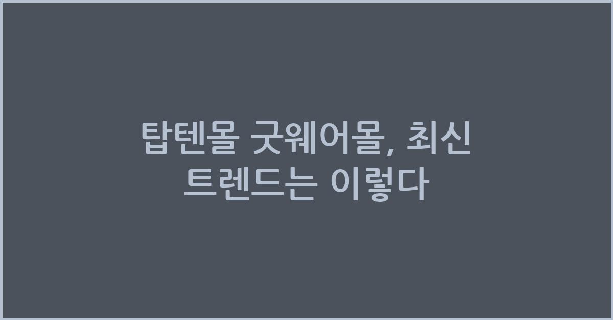 탑텐몰 굿웨어몰