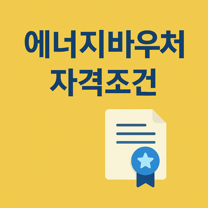 2025년 에너지바우처 자격조건 총정리