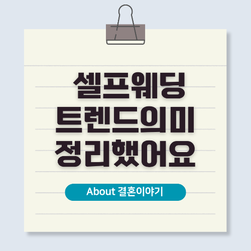 셀프웨딩(Self Wedding) 트렌드! 의미, 준비 방법, 비용 절감 꿀팁