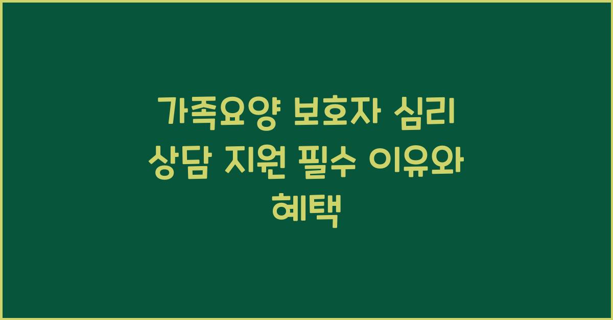 가족요양 보호자 심리 상담 지원