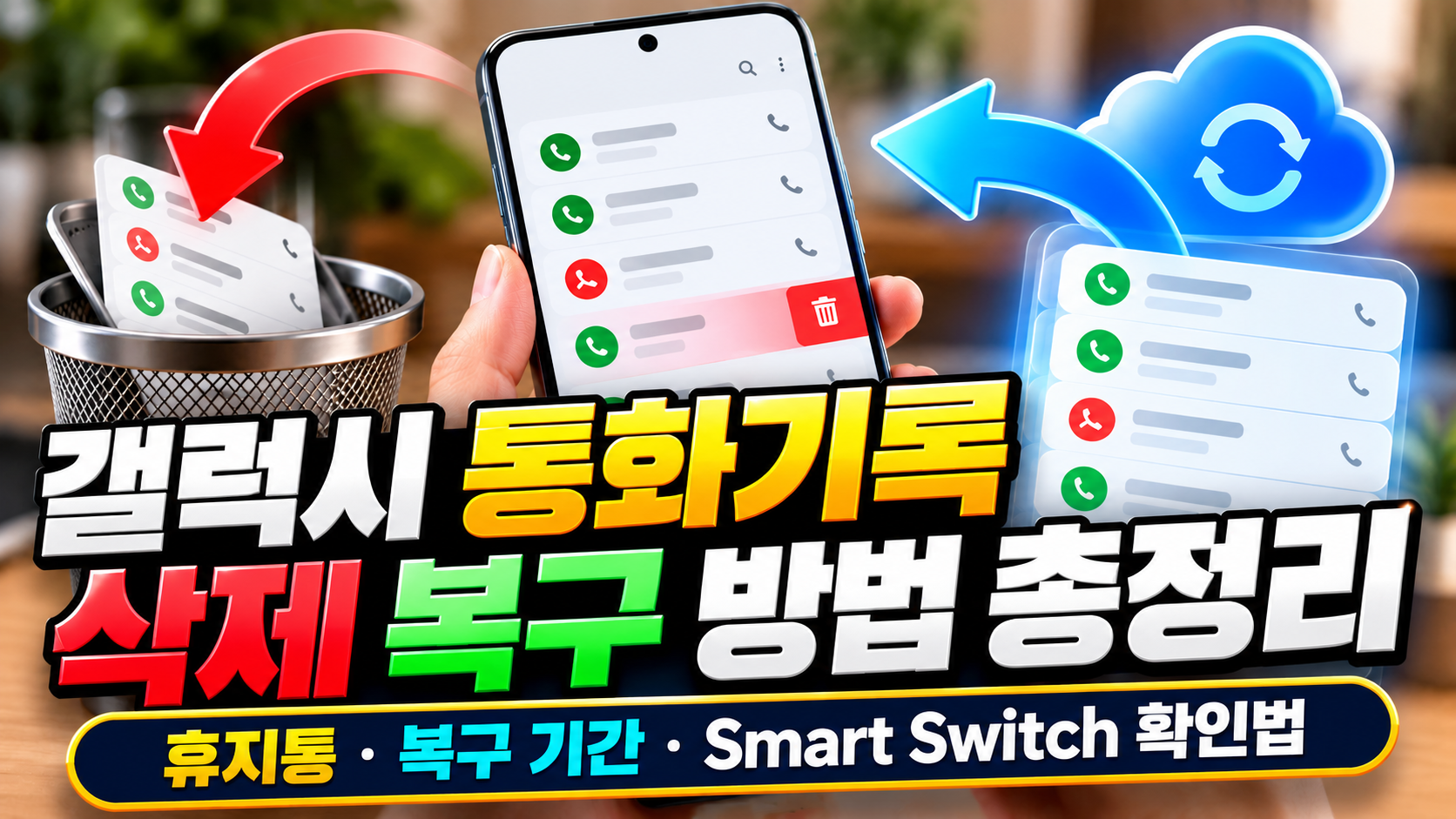 갤럭시 통화기록 삭제 복구 방법 총정리|휴지통·복구 기간·Smart Switch 확인법 관련 사진
