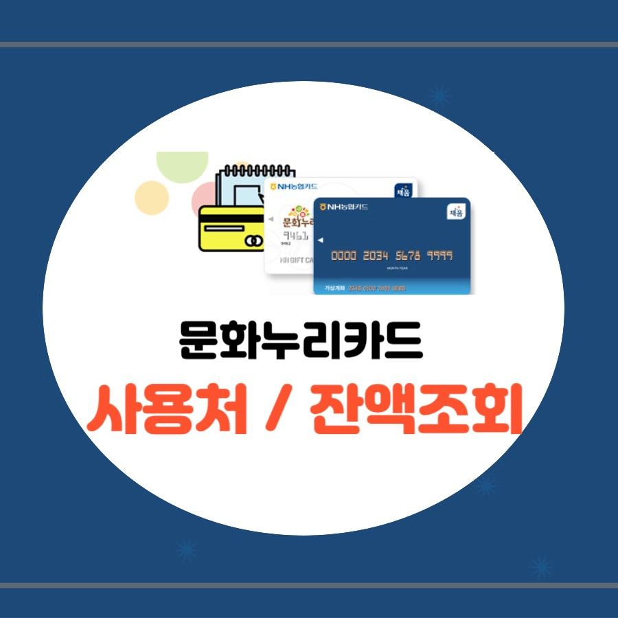 2024년 문화누리카드 사용처 온라인 사용처 잔액조회 썸네일