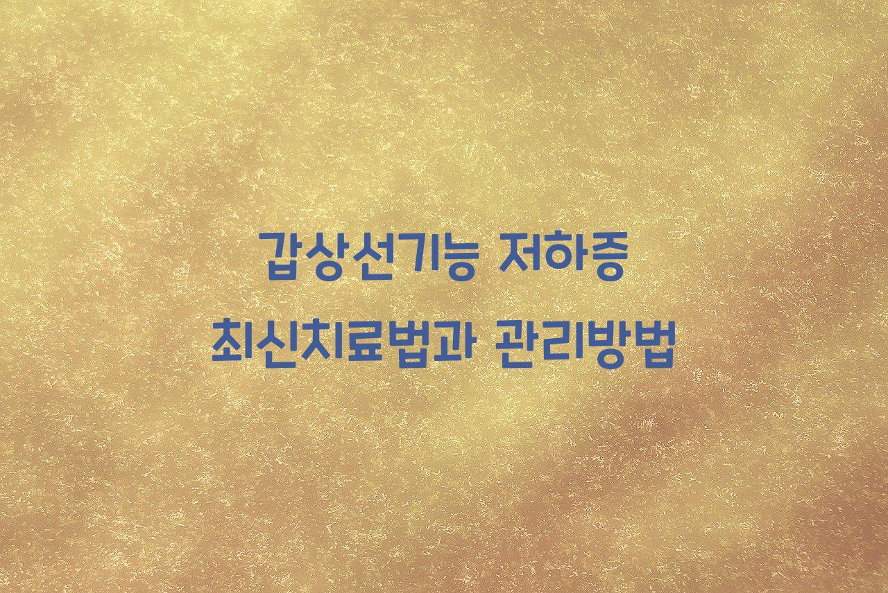 갑상선기능