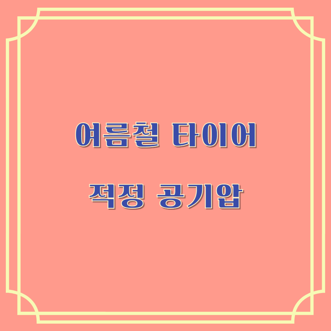 여름철 타이어 적정 공기압