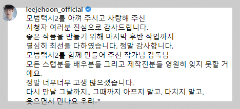 모범택시2 이제훈 종영 인사