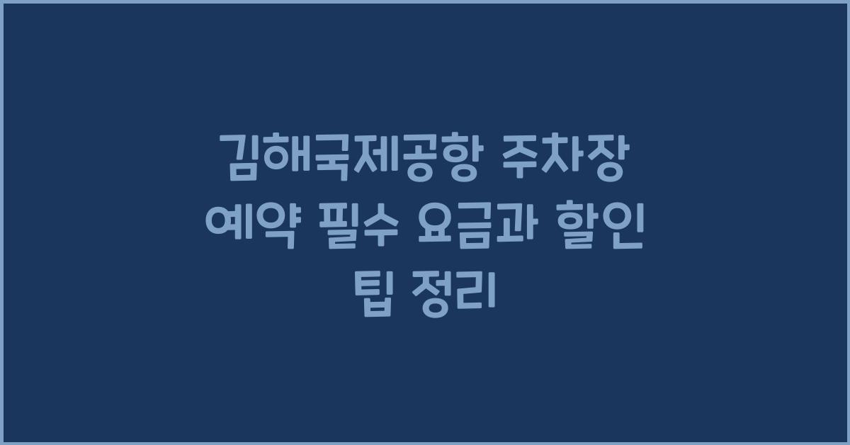 김해국제공항 주차장 예약