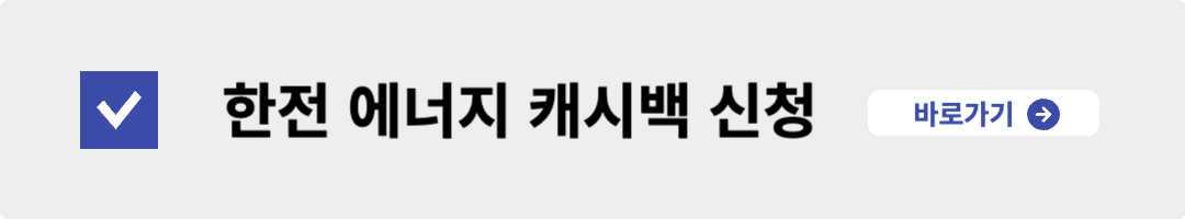 한전-에너지-캐시백-신청-페이지
