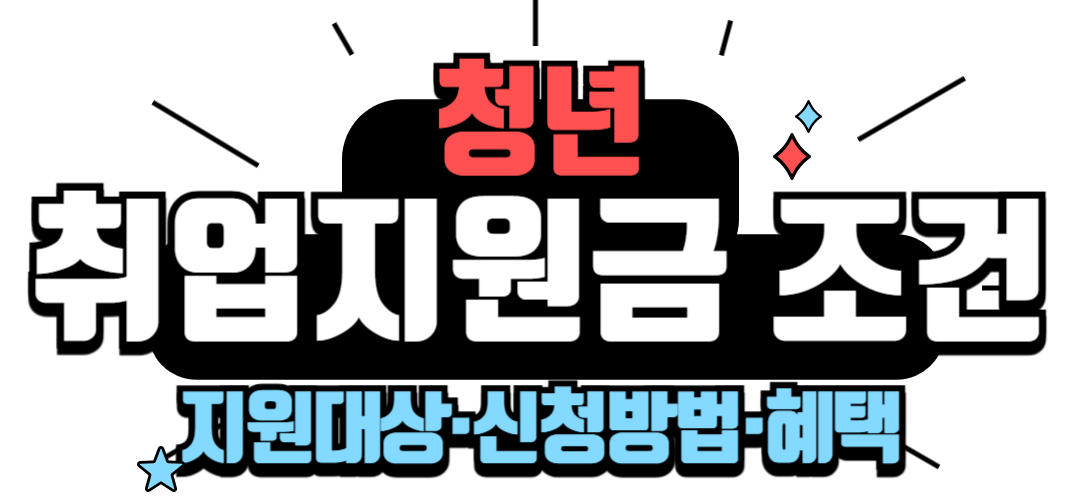 청년 취업지원금 조건