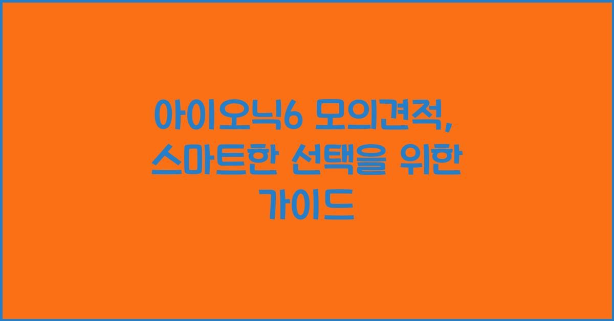 아이오닉6 모의견적