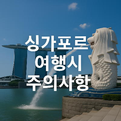 머라이언 동상과 마리나 베이 샌즈가 보이는 싱가포르 도심 배경에 하얀색 중앙 정렬 텍스트 '싱가포르 여행시 주의사항'이 삽입된 실사형 정사각형 썸네일