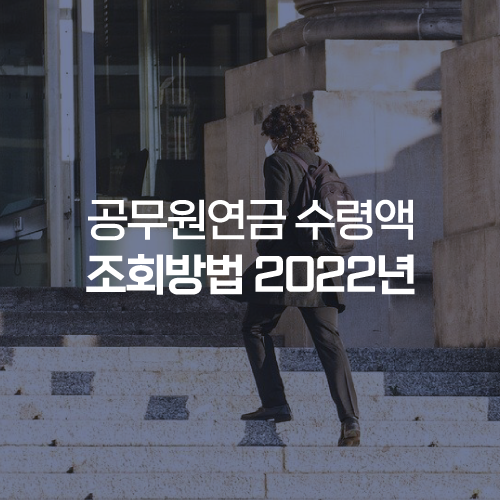 공무원연금 수령액 조회방법 2022년