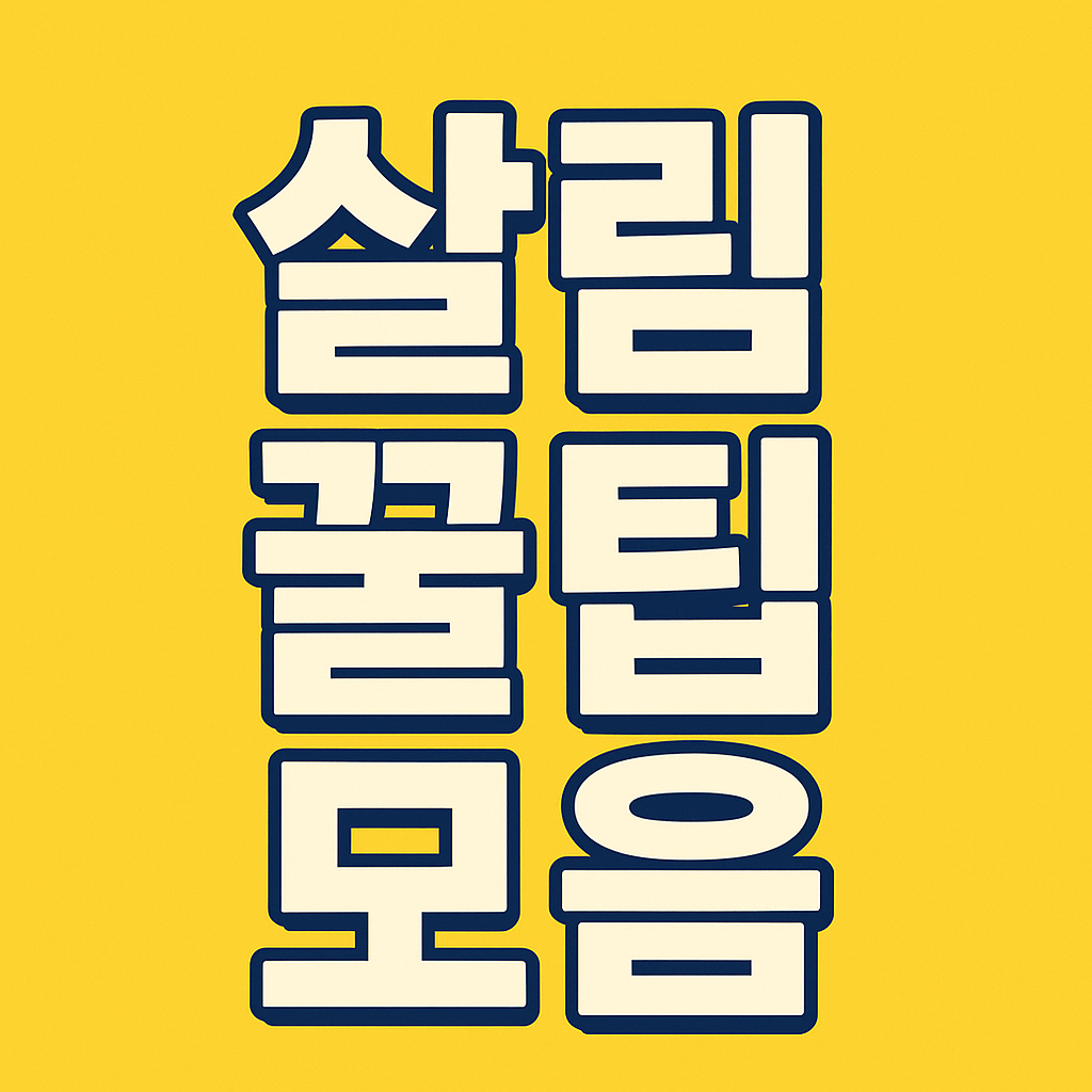 살림 고수 꿀팁 모음