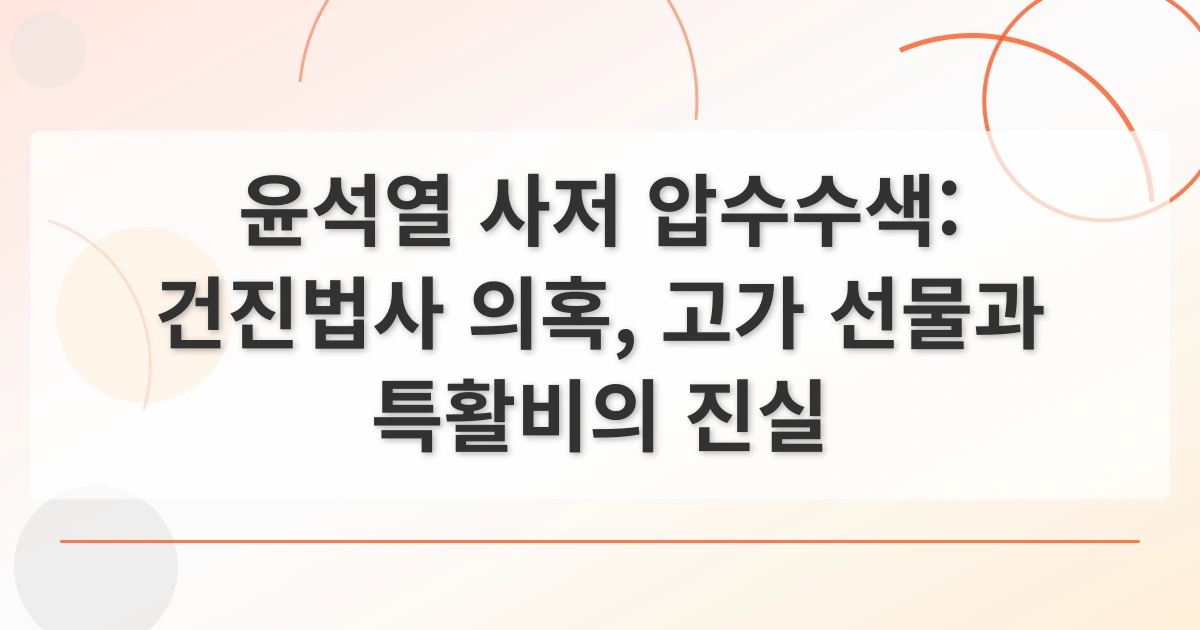 건진법사 의혹_thumbnail