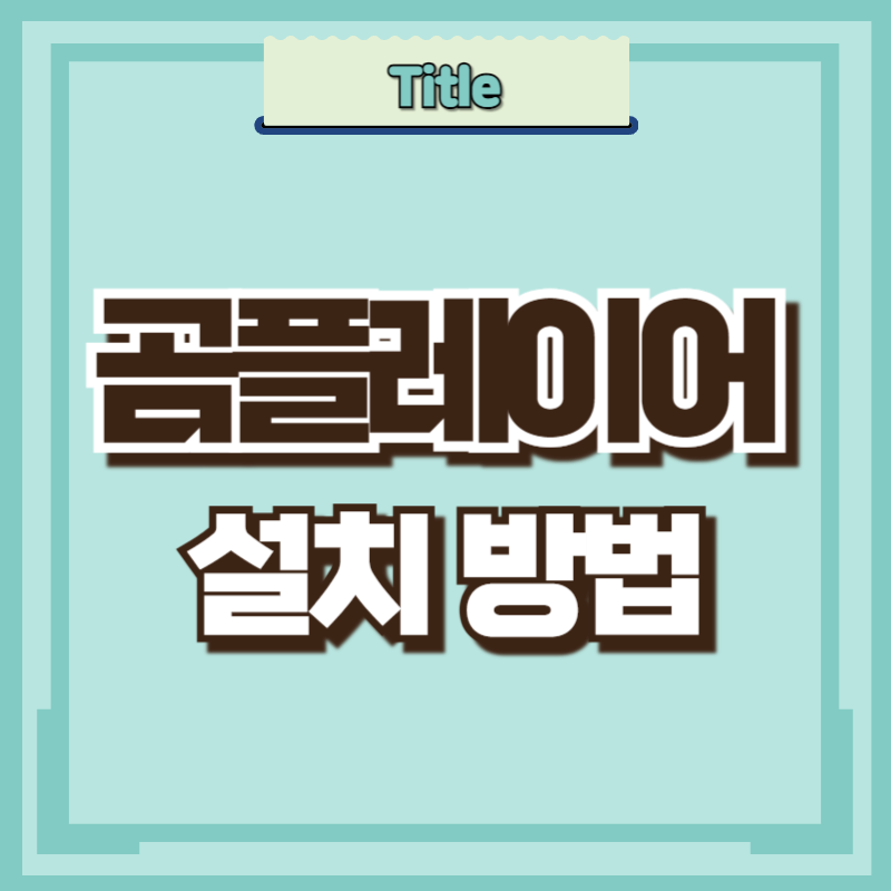 곰플레이어