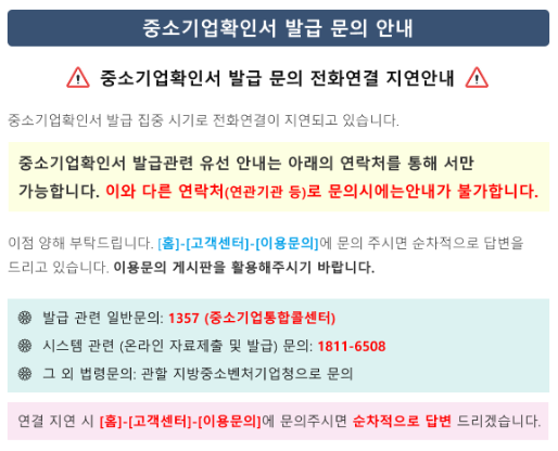 중소기업확인서 발급 문의 안내