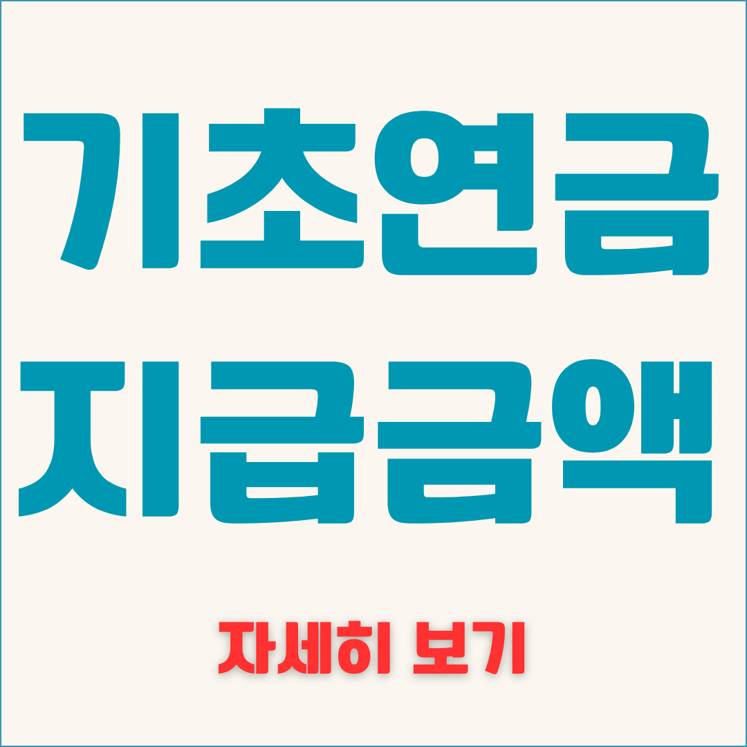 기초연금 지급금액