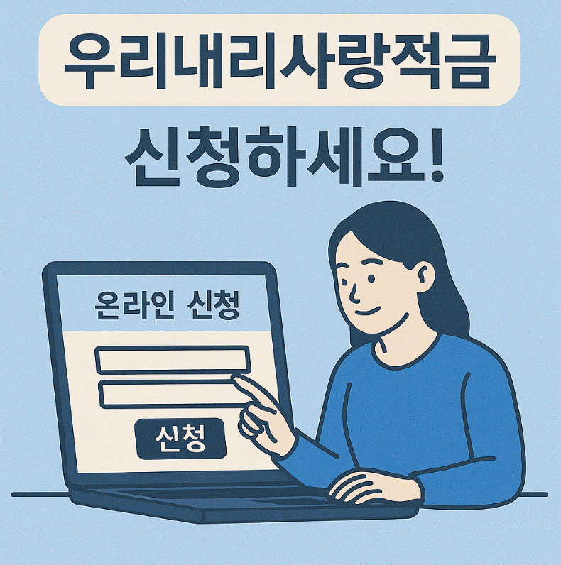 우리 내리사랑적금 8%금리 신청방법(+꿀팁)