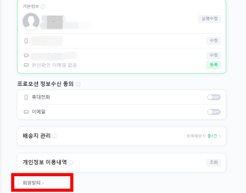 회원-탈퇴-버튼-클릭