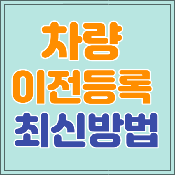 차량 이전등록 구비서류&#44; 비용