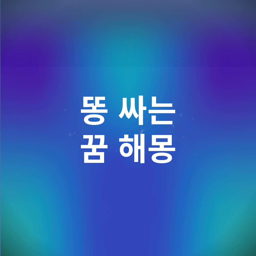 똥 싸는 꿈 해몽