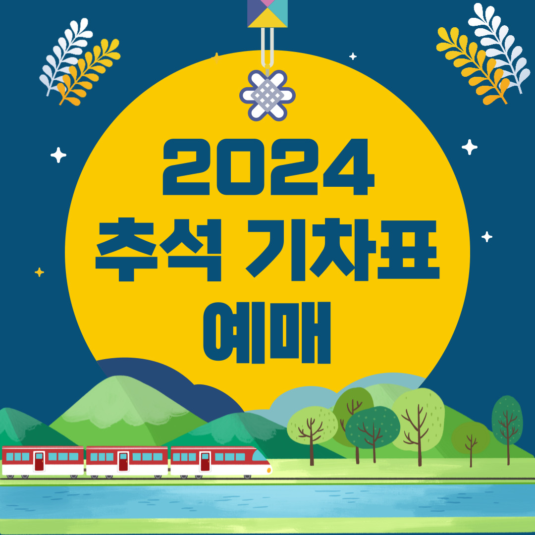 2024 추석 기차표 예매 일정 및 예매 방법 (KTX, SRT)