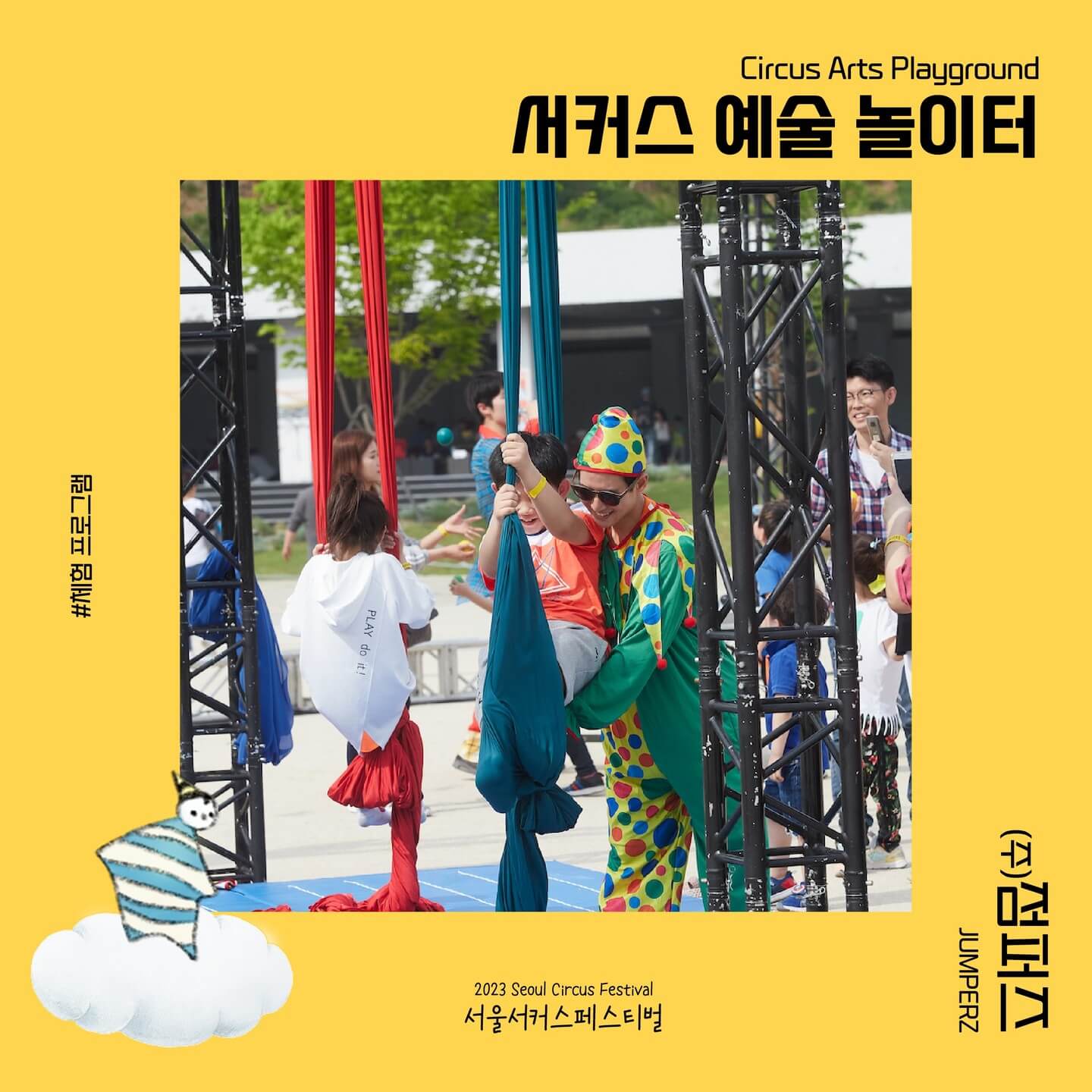 어린이날 가볼만한 곳 추천 서커스 페스티벌 서울 무료 프로그램 일정표 서커스 예술 놀이터