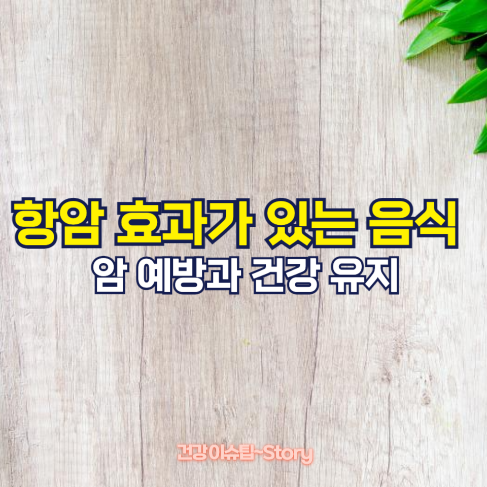항암 효과가 있는 음식 7가지!