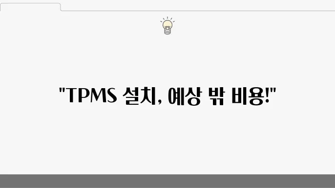 TPMS 내장형 설치, 알고 보니 더 큰 비용이 들었다!