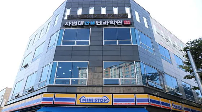 사범대 단과 학원