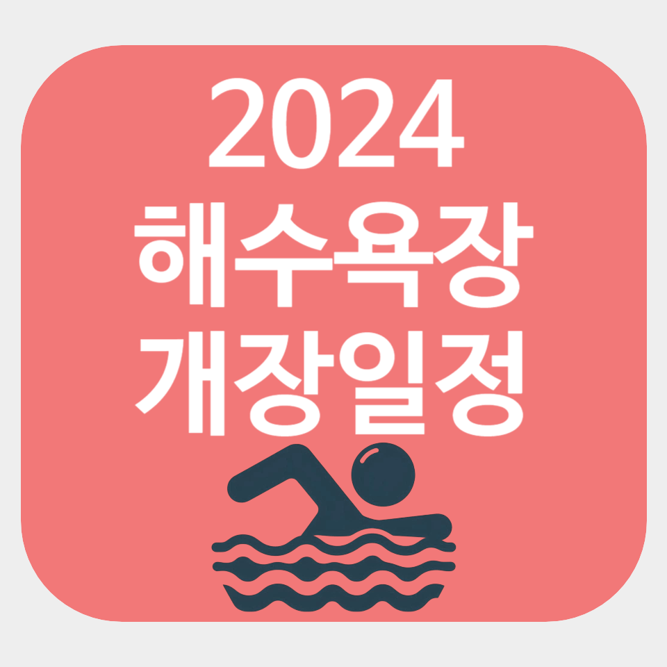 2024 전국 해수욕장 개장 일정