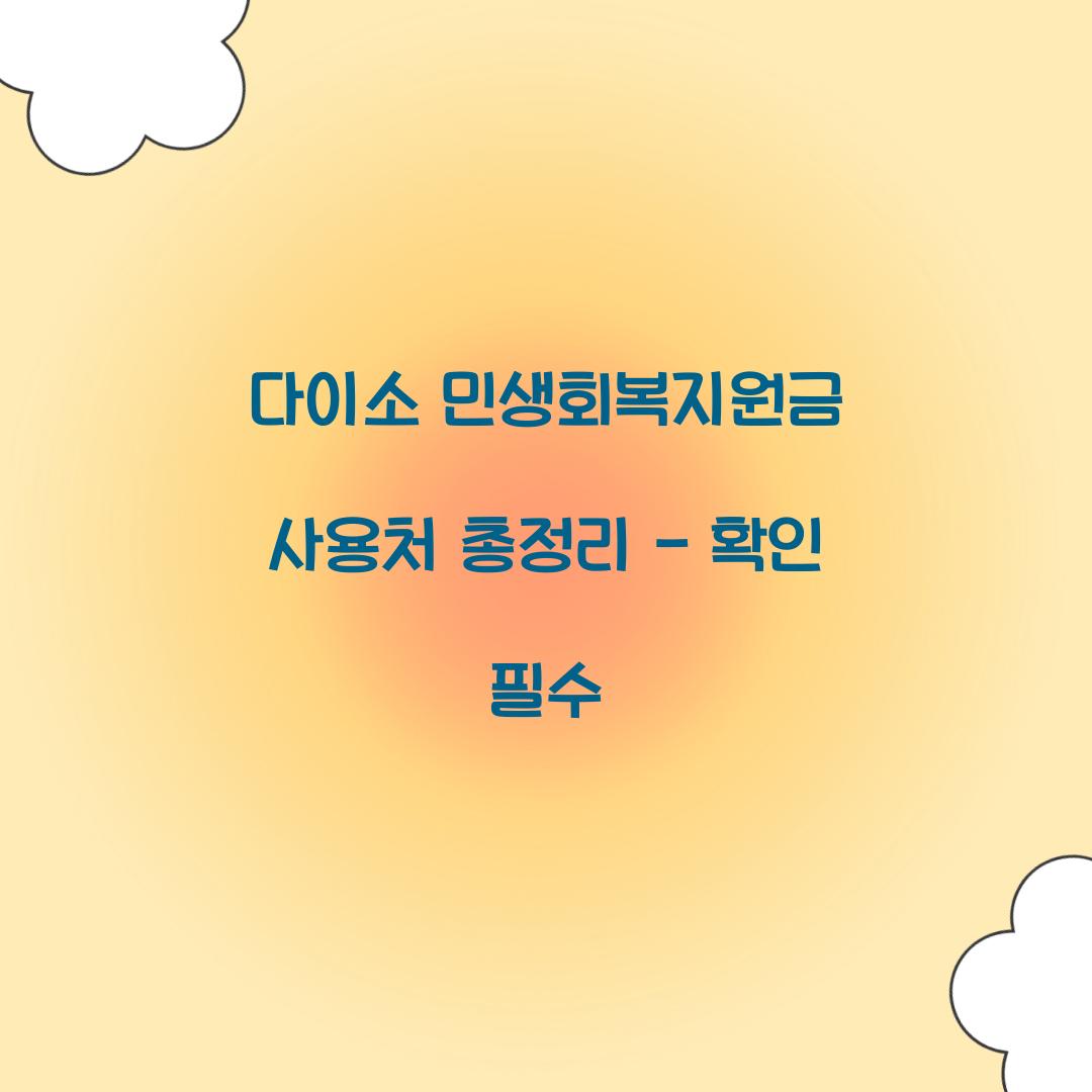 다이소 민생회복지원금