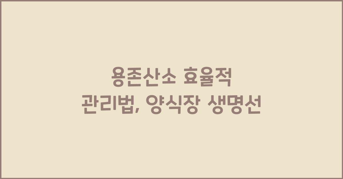 용존산소