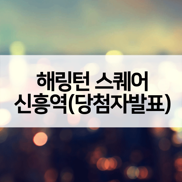 해링턴스퀘어신흥역당첨자발표-1