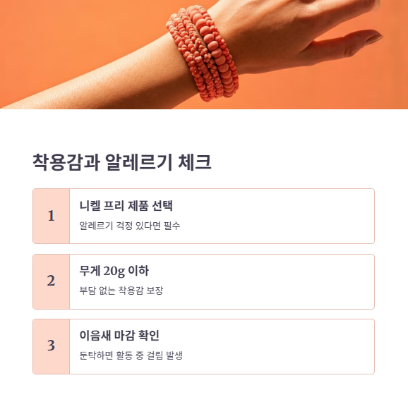 착용감과 무게, 알레르기 반응 유무