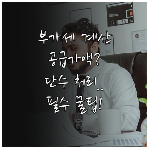 부가세 공급가액 계산기 활용법과 소수..
