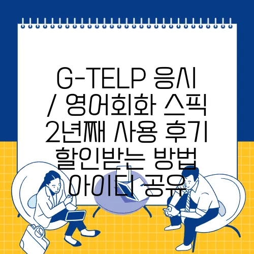 G-TELP 응시 / 영어회화 스픽 2년째 사용 후기 할인받는 방법 아이디 공유