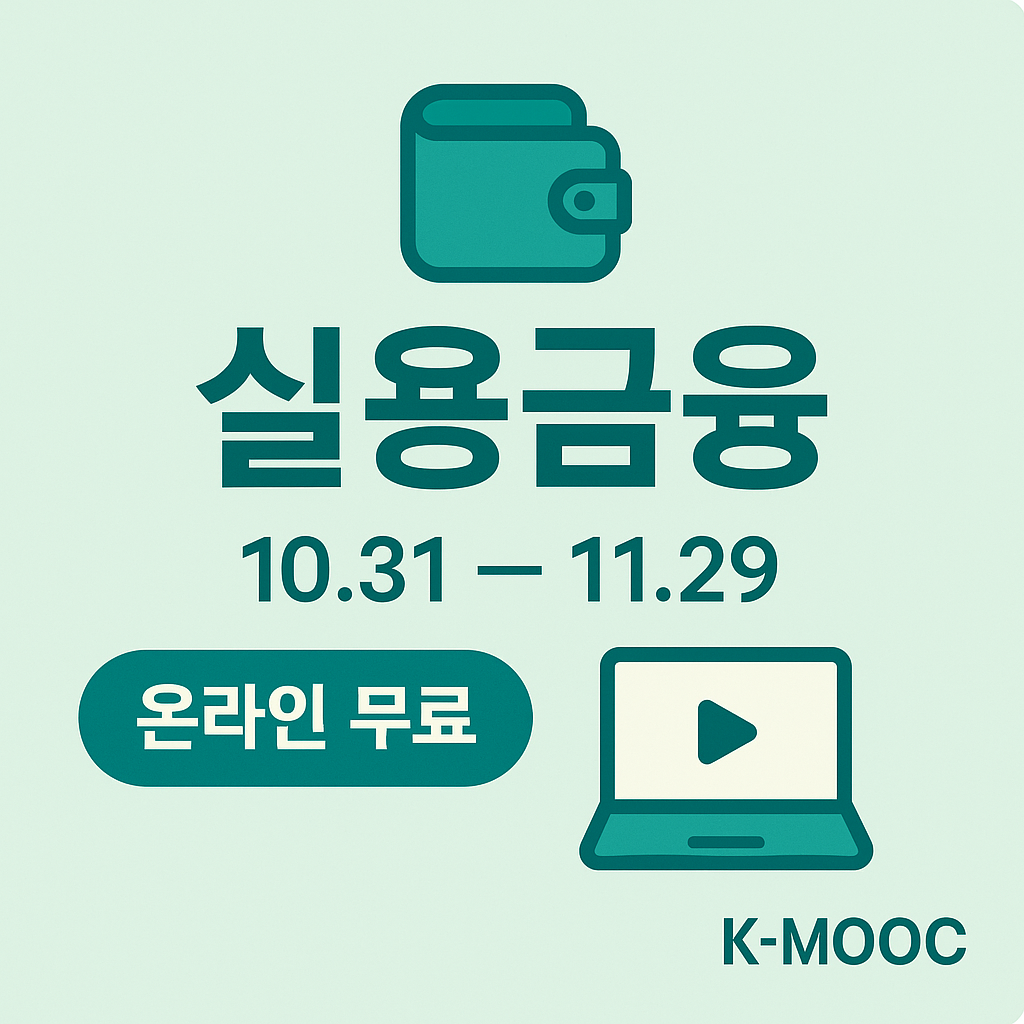 청년 금융교육 지원｜K-MOOC &lsquo;대학 실용금융&rsquo; 수강신청 가이드(예시 기수 10/31~11/29)