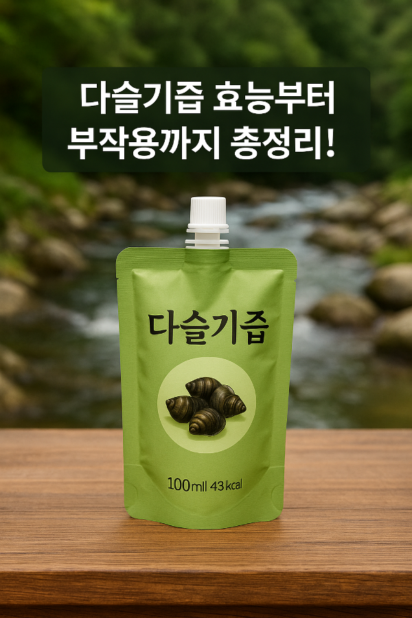 다슬기즙 효능과 부작용 총정리! 간 건강·해독에 좋은 이유는?