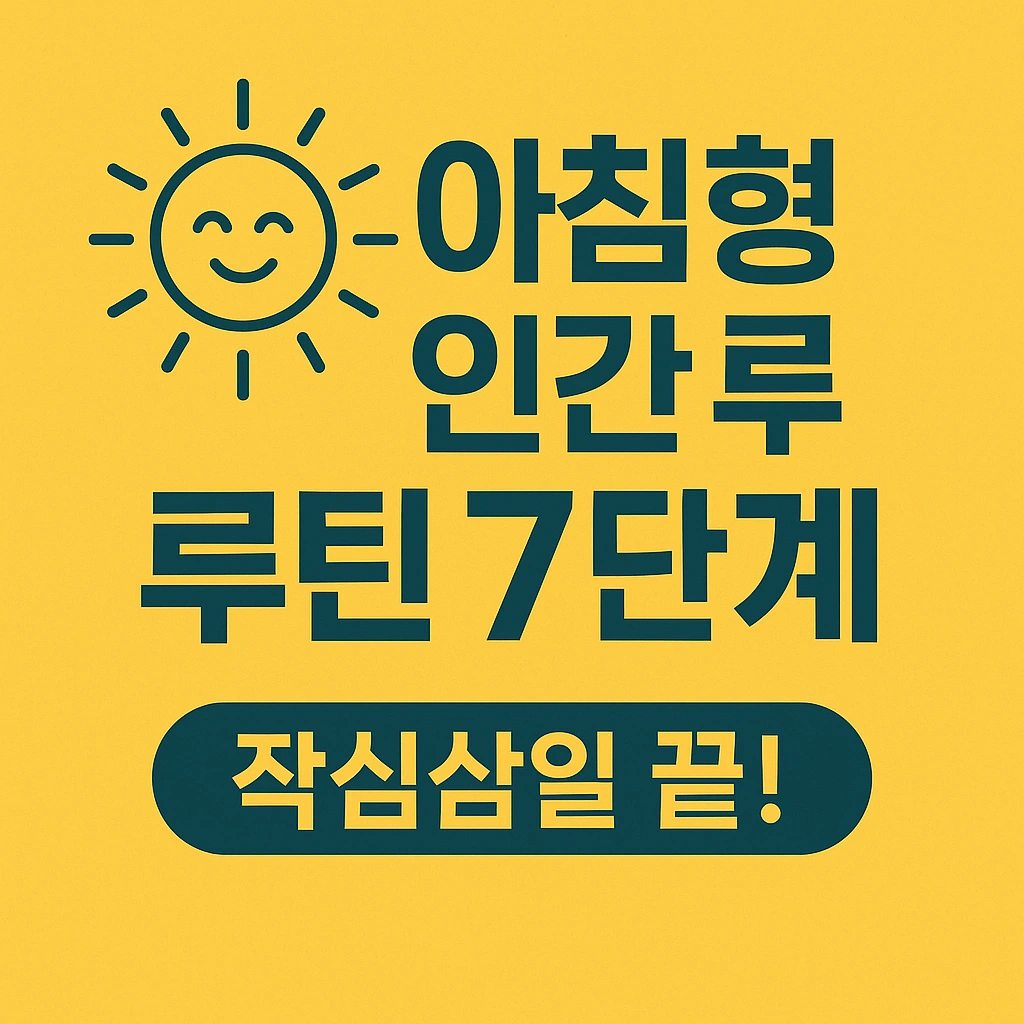 아침형 인간이 되는 현실적인 방법 7가지