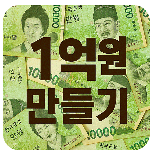 월 적립금으로 가장 빠르게 1억을 모을 수 있는 방법을 계산해드립니다. 예적금, ISA, 주식배당, 펀드 등 최적의 상품을 보여줍니다.