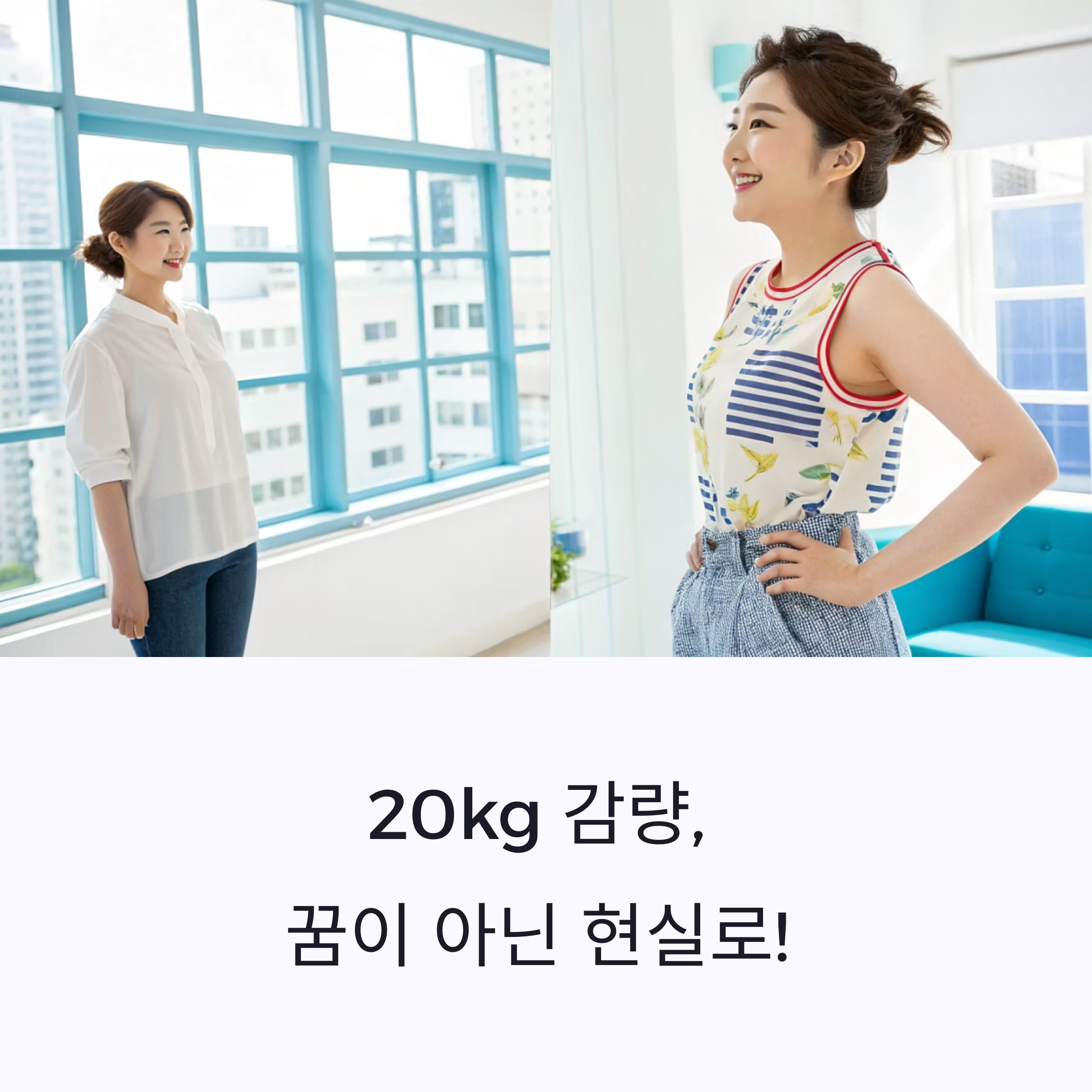 꿈의 20kg 감량! 실패는 이제 그만, 다이어트 성공 로드맵