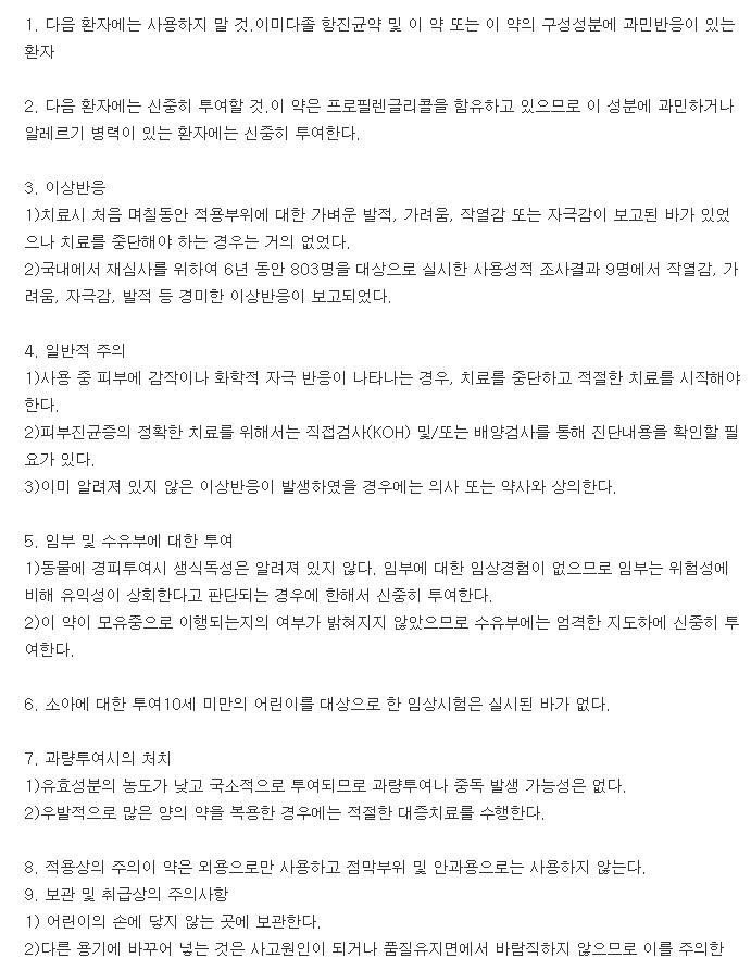 플레카크림-복용-주의사항