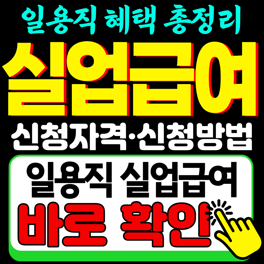 일용직 실업급여