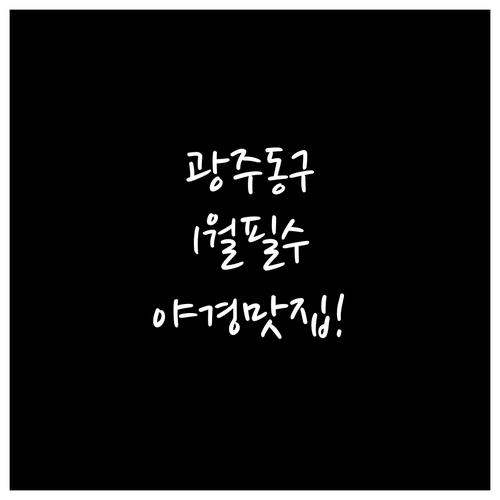 광주 동구 1월 가볼만한곳과 야경 명..